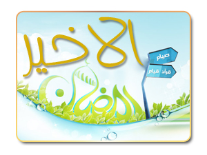 رمضان الأخير !!